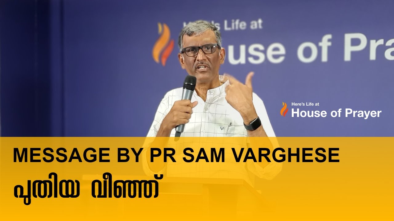 പുതിയ വീഞ്ഞ് || Message by Pr Sam Varghese
