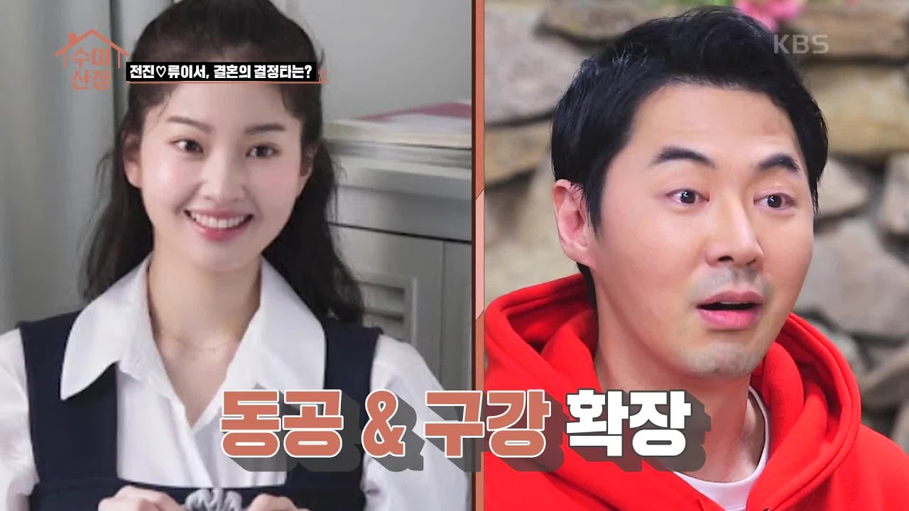 전진♡류이서, 결혼의 결정타는? [수미산장] | KBS 210429 방송