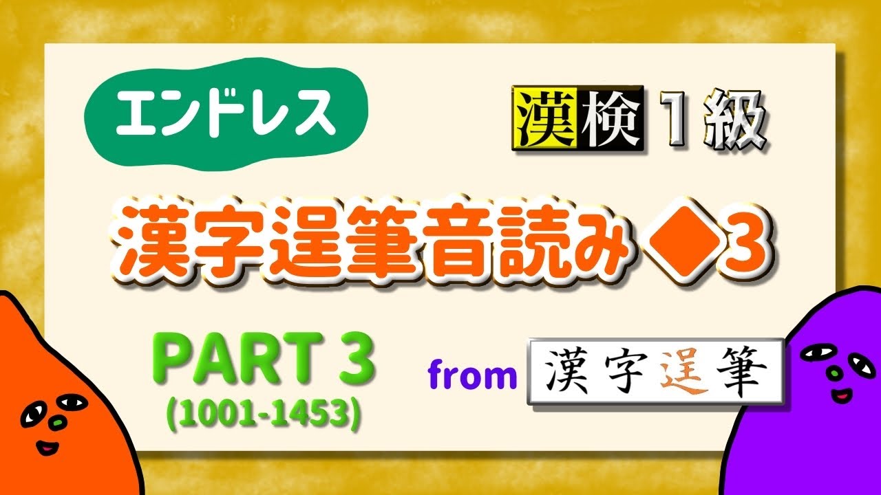 【エンドレス】漢字逞筆音読み◆3（PART3）【453問耐久】