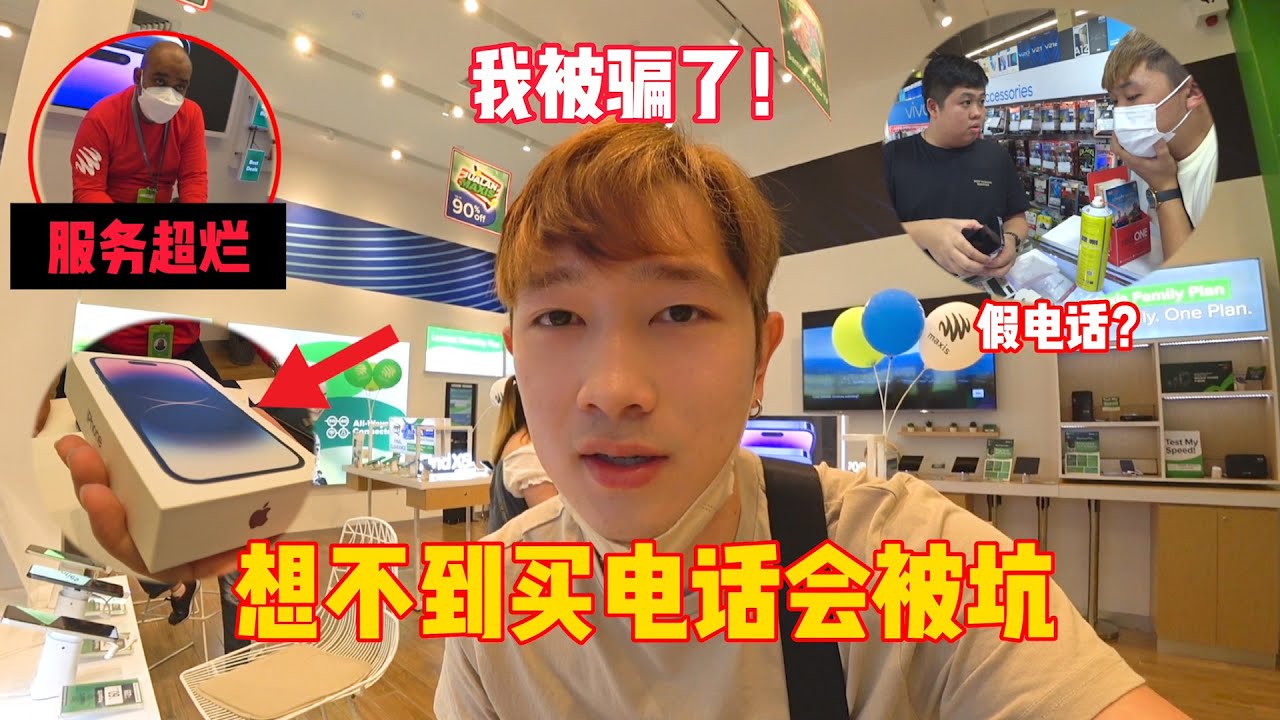 想不到买Iphone14也会被骗！！！大家要小心不要中招