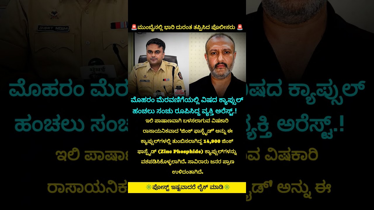 ಮುಂಬೈನಲ್ಲಿ ಬಾರಿ ದುರಂತ ತಪ್ಪಿಸಿದ ಪೊಲೀಸರು #trending #news #kannada #viral #mumbai #police