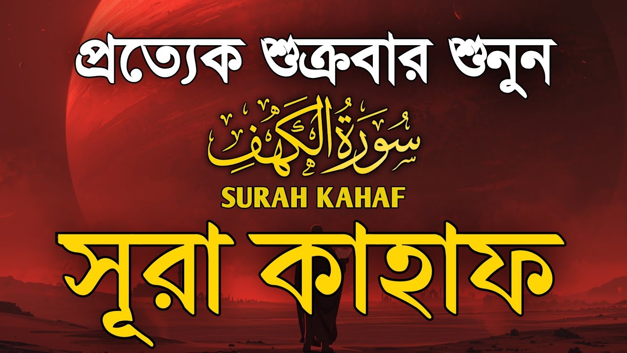 শুক্রবারের সেরা আমল ২০২৬| আবেগময় কণ্ঠে সূরা আল কাহফ । SURAH AL KAHF الكهف By Alaa Aqel