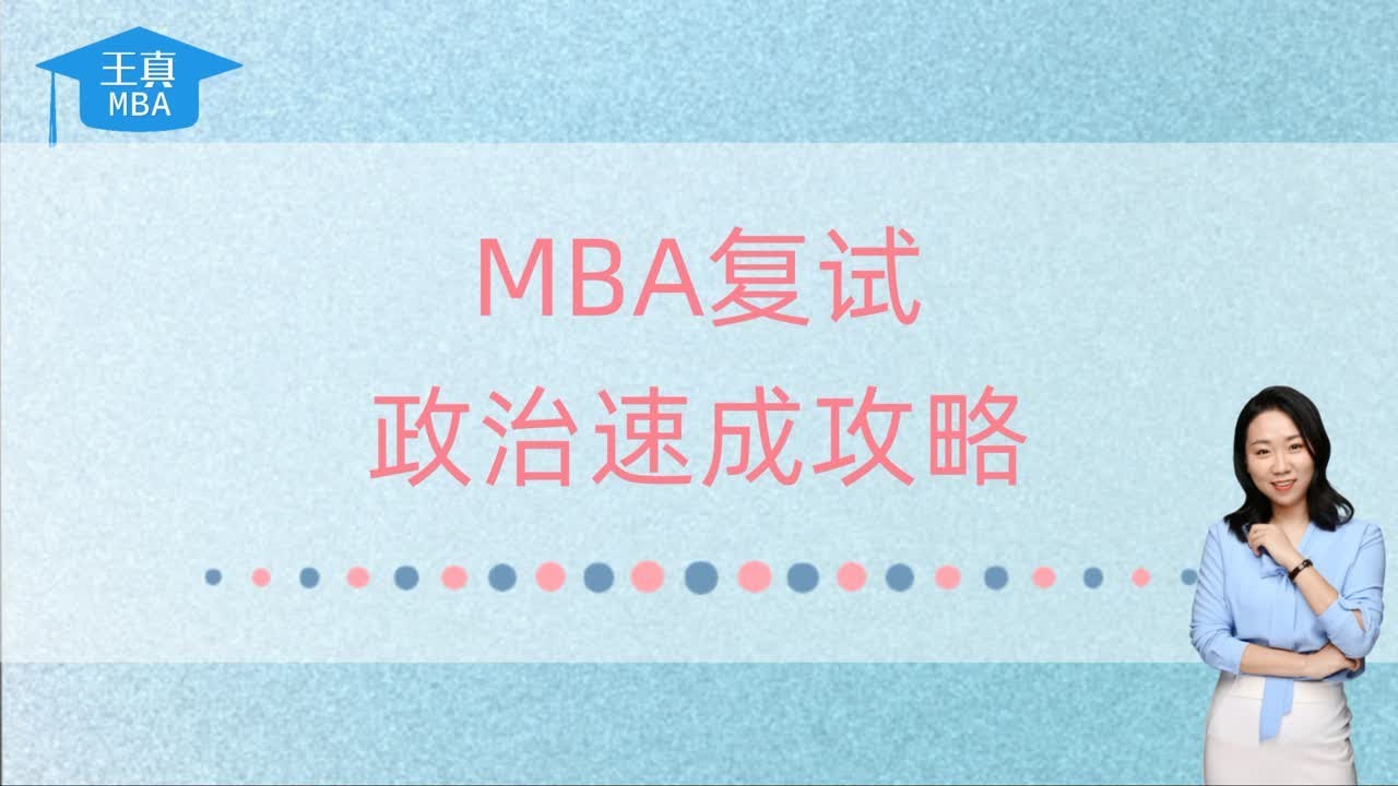 MBA复试，政治速成攻略
