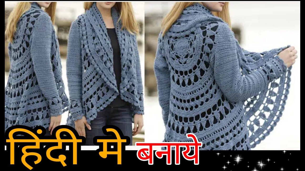 देखोगे नही तो बहुत पछताओगे beautiful crochet bolero jacket#3