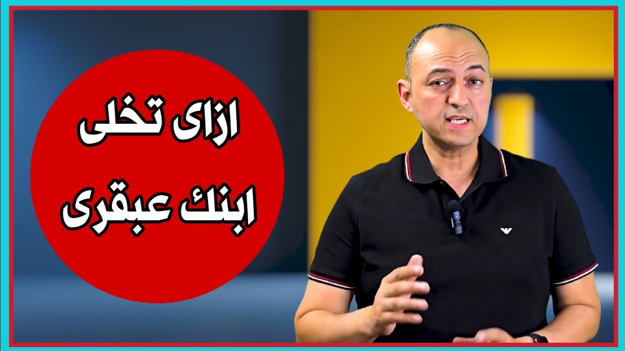 ازاى تقدرى تزودى ذكاء طفلك - دكتور حاتم فاروق 