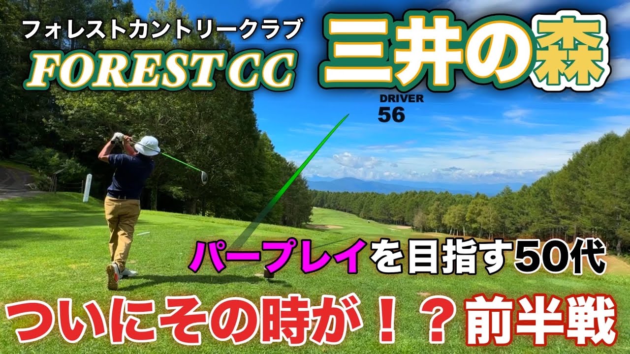 【PAR72 ゴルフラウンド】苦節30年、パープレイを目指す50代！ついにその時がやってきた？信州ゴルフ旅で会心のラウンド！前半戦の模様…