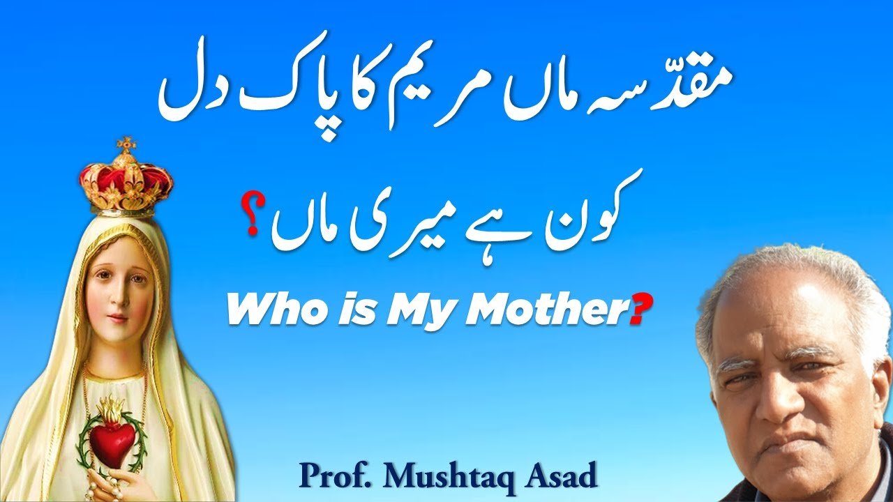 Muqadasa Maa Mariyam ka Pak dil | immaculate heart of Mary | Professor Mushtaq Asad
