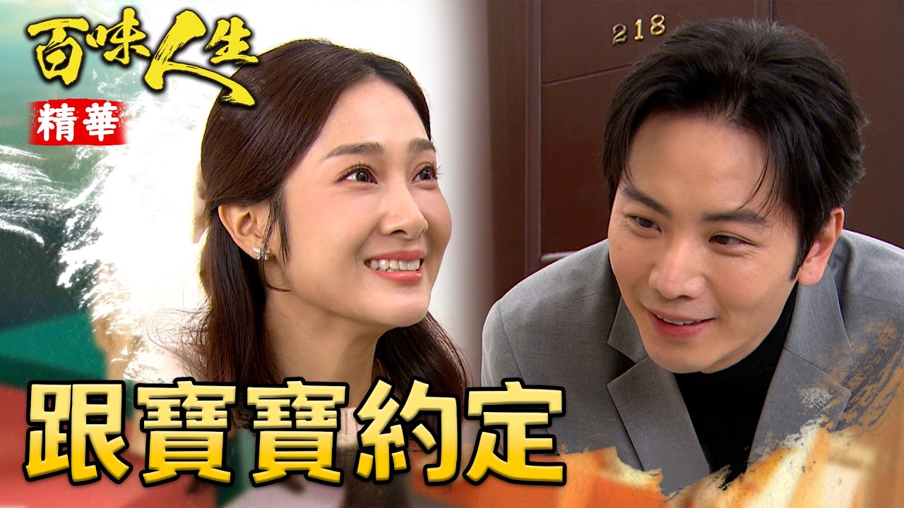 世堂跟寶寶定下約定！以後副食品舅舅全包！｜#百味人生 精華 EP123│ Vidol