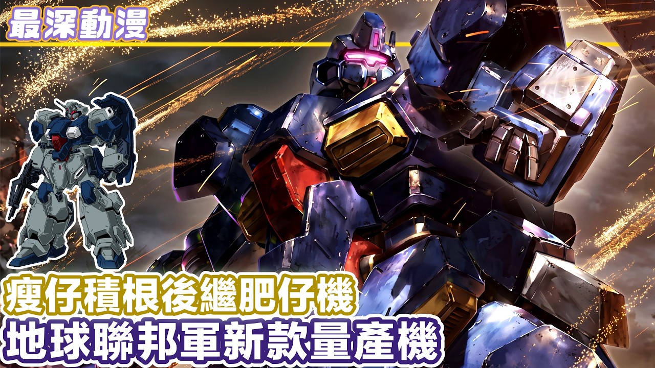 【閃光的哈薩衛】地球聯邦軍積根後繼量產機古斯塔夫卡爾 | 型號由RGM變成FD | 被Ξ高達秒殺【最深動漫】解體新書