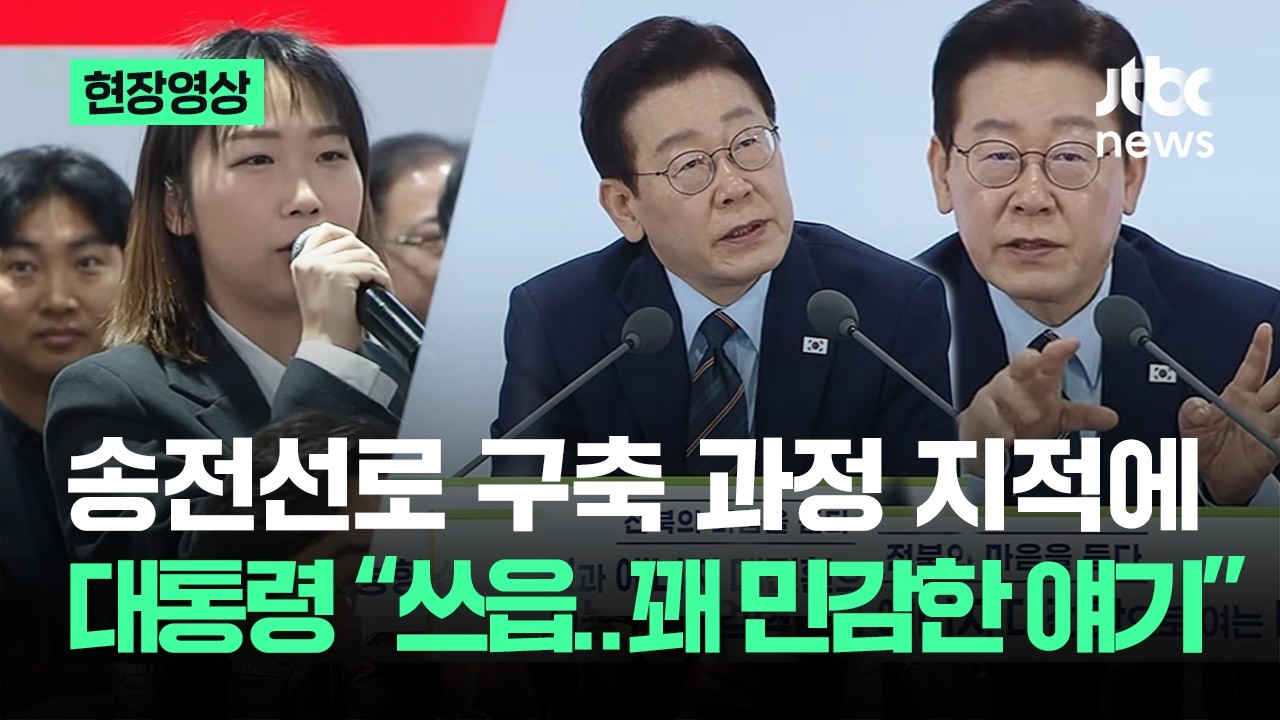 [현장영상] 송전선로 구축 과정 지적에…대통령 