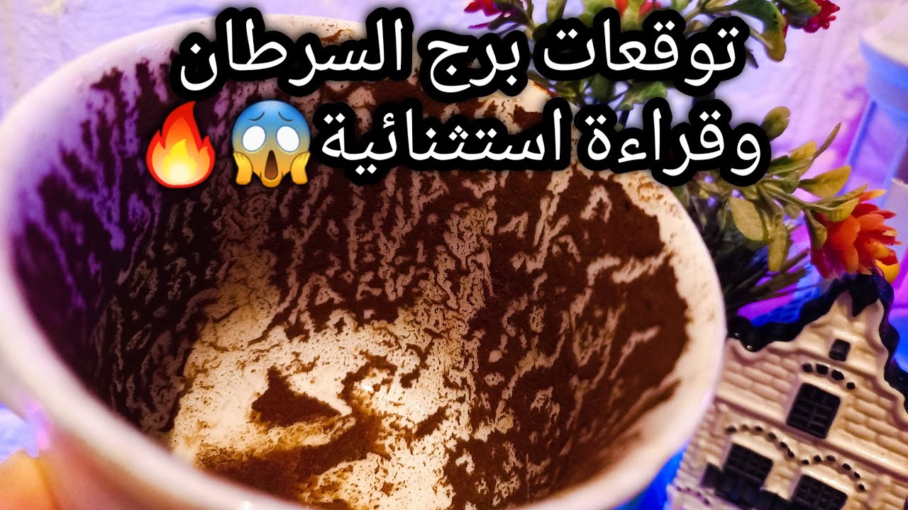 توقعات برج السرطان♋️اي كل الاسماء دي🙄تابع امرك خطوة بخطوة👣دي شجرة مثمرة🪙ستر وكرم🤲حبيب عايز فرصةونيته
