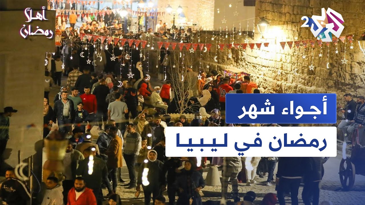 رمضان في ليبيا.. مواكبة لفعاليات مهرجان 