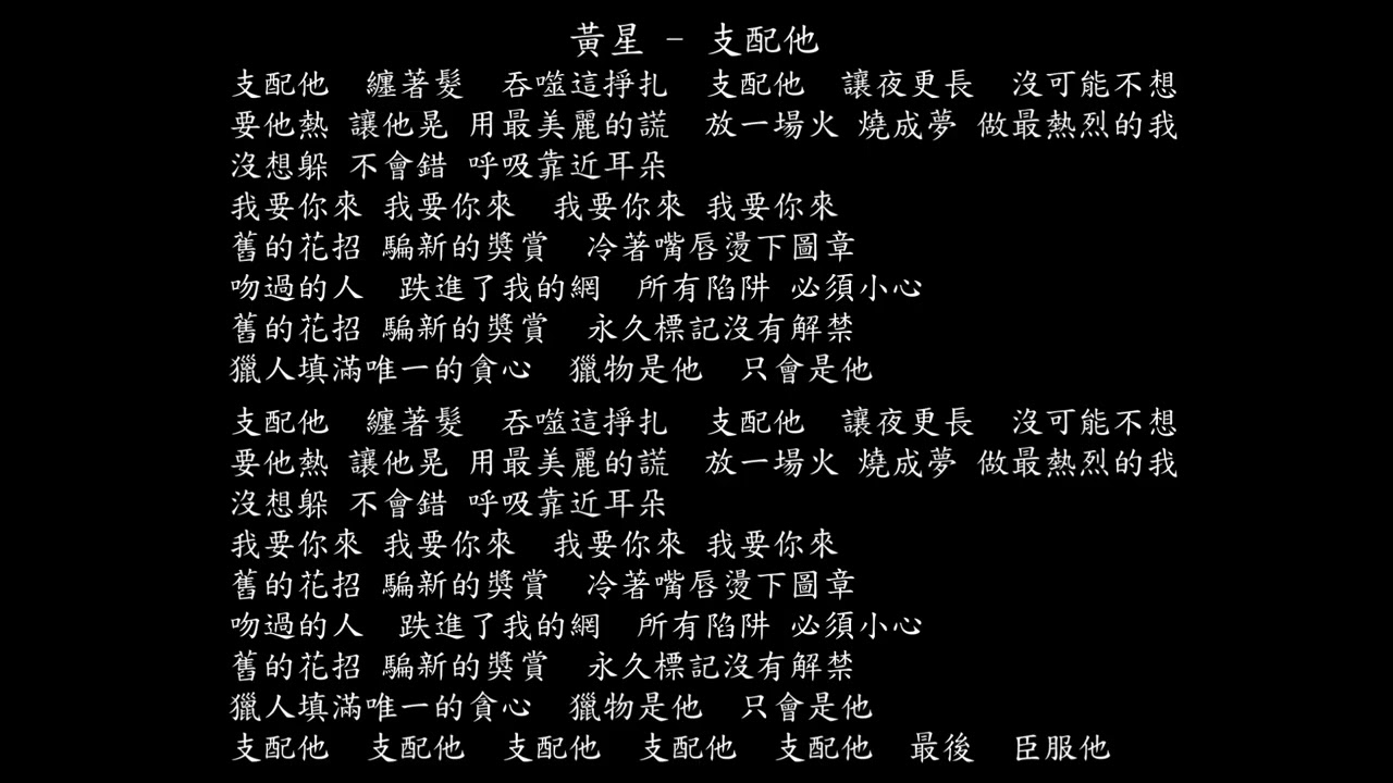【試聽】黃星 - 支配他   (《垂涎Desire》電視劇插曲)