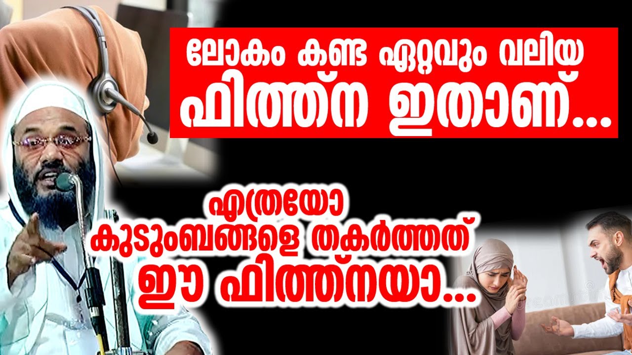 ലോകത്തിലെ ഏറ്റവും വലിയ ഫിത്ത്ന ഇതാണ് ലോകം കണ്ട എത്രയോ കുടുംബങ്ങളെ തകർത്തത് ഈ ഫിത്ത്നയാ