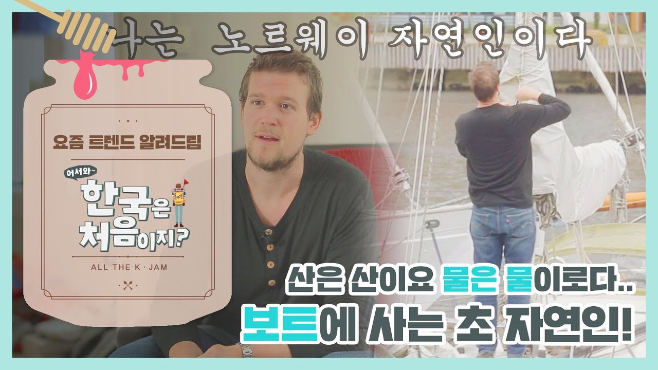[신상JAM]  '집 대신 보트'에서 사는 리얼 자연인 '보드' l #어서와한국은처음이지