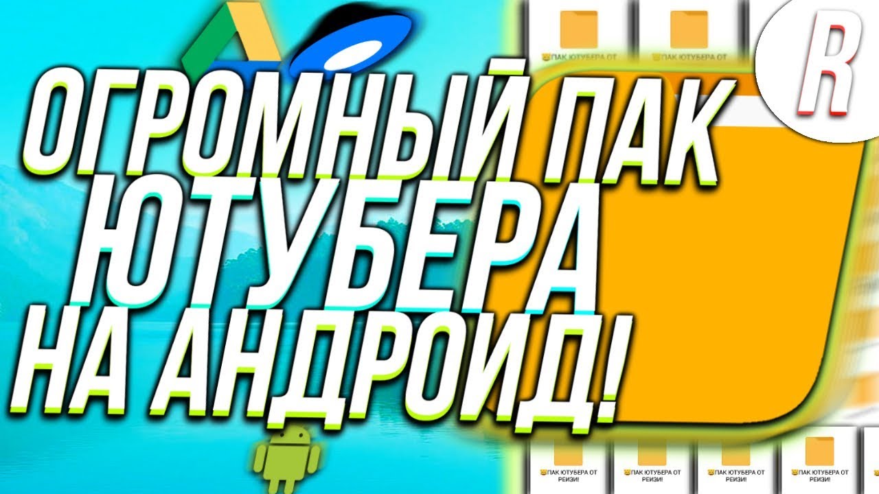 Самый Большой Пак Ютубера | Пак Для Дизайнера и Ютубера на Андроид! | Мега Пак Ютубера! | Raizy