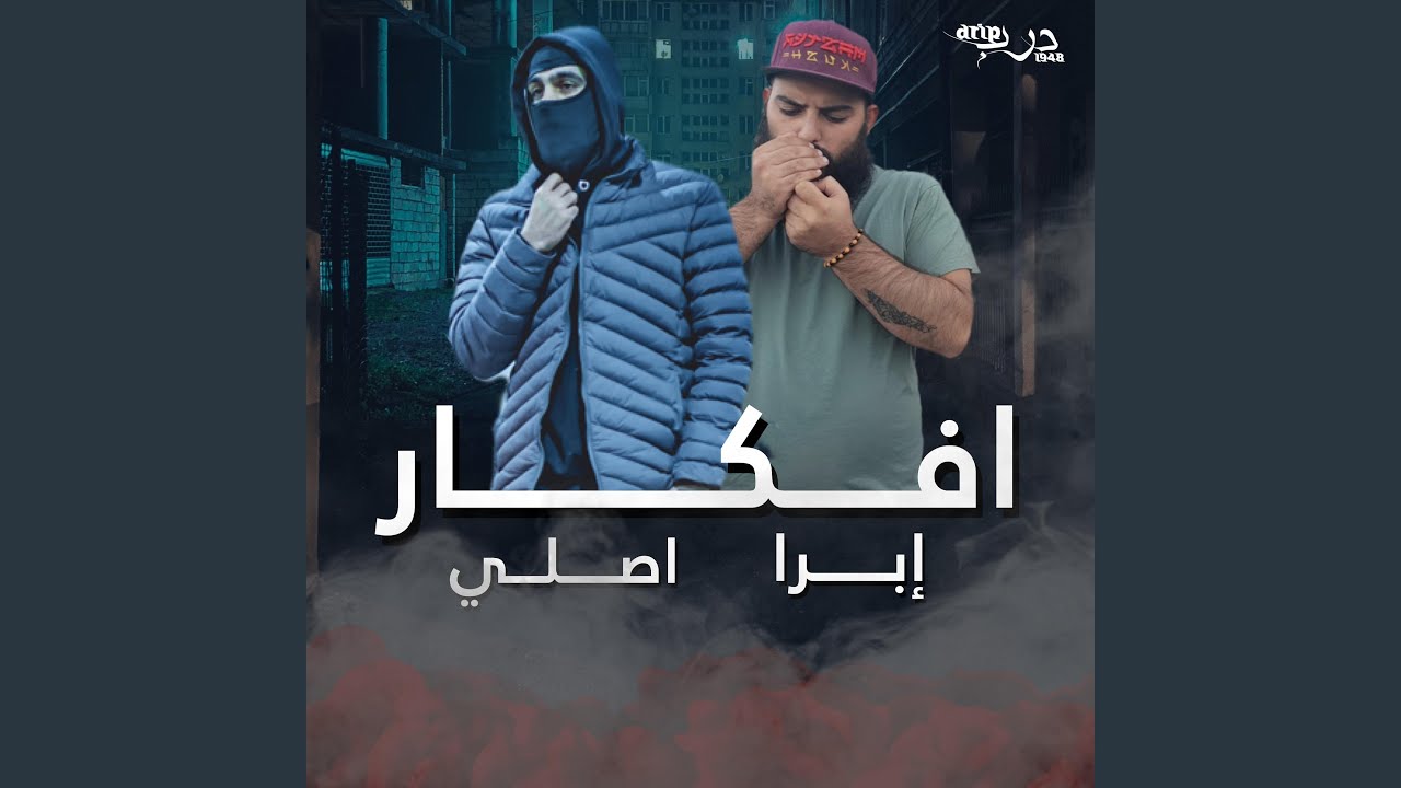 افكار (feat. Ibra176)