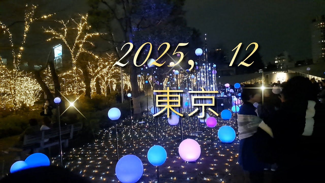 2025Xmas、東京【推し活旅】