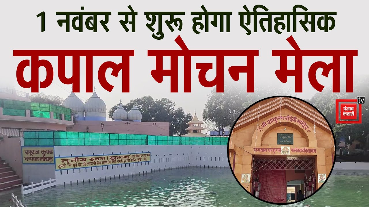 हिंदू-सिख एकता का प्रतीक बना कपालमोचन मेला,  अगले महीने हर धर्म के लोग लेगे भाग