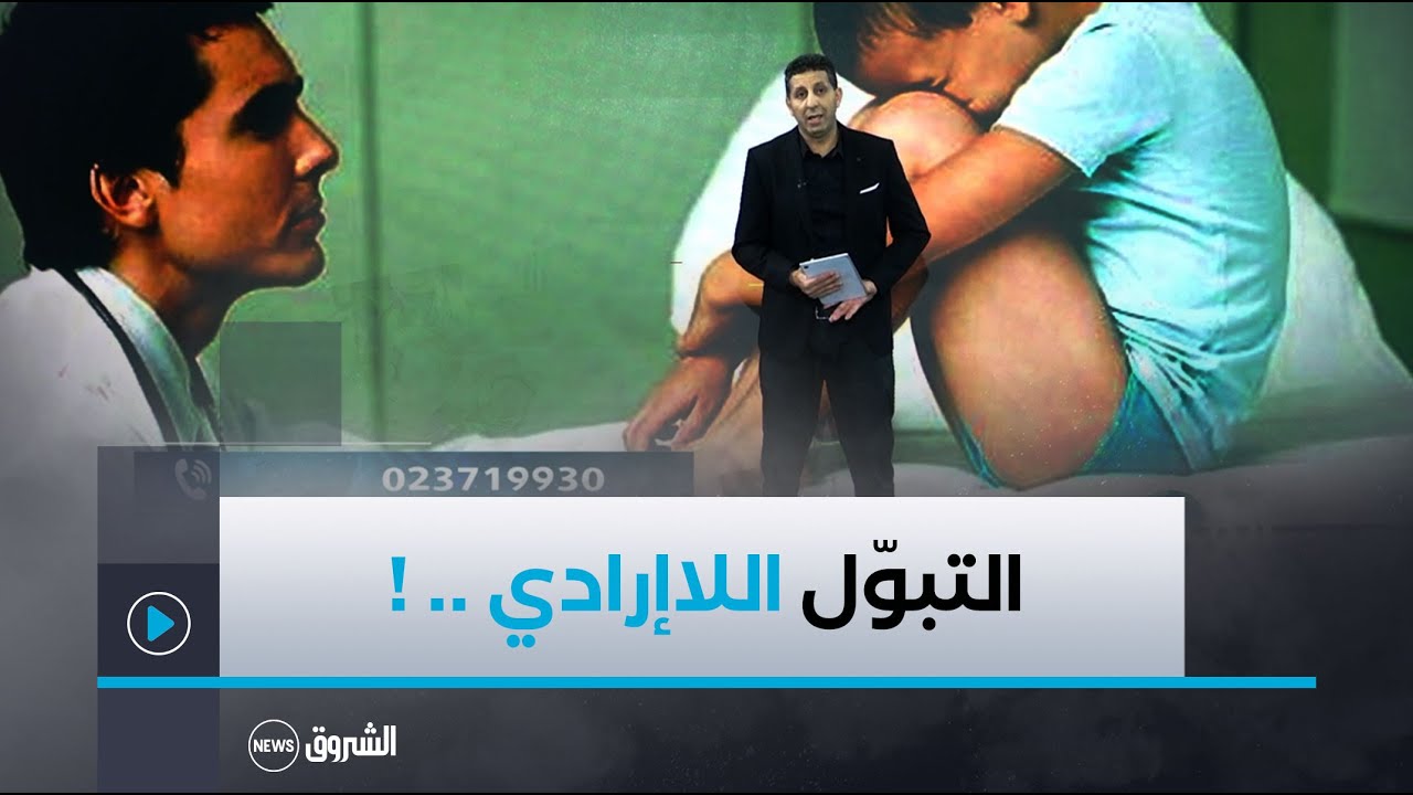 ألو بسي | العدد كاملا | التبوّل اللاإرادي .. الأعراض الأسباب والعلاج