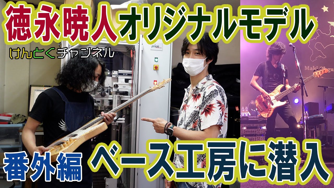 【番外編】徳永暁人がベース工房TUNEに潜入！リペアマシーンPLEKで徳ちゃんのベースが復活！？