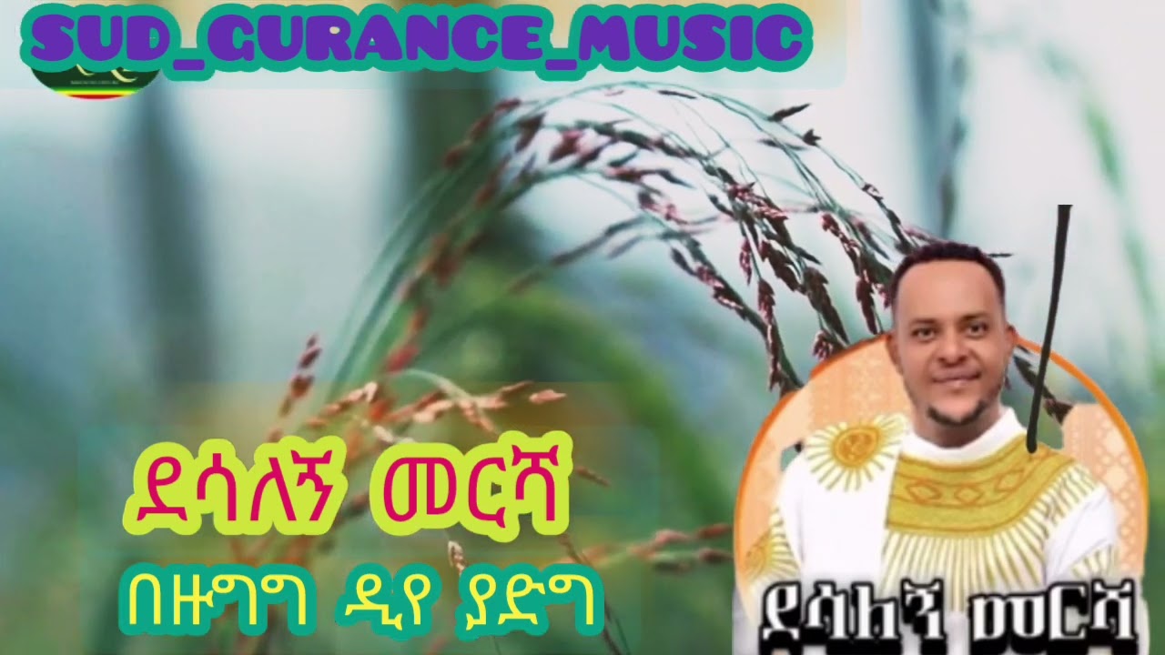 ደሳለኝ መርሻ በዝጉግ Desalegn mersha bezugeg sudgurance-music