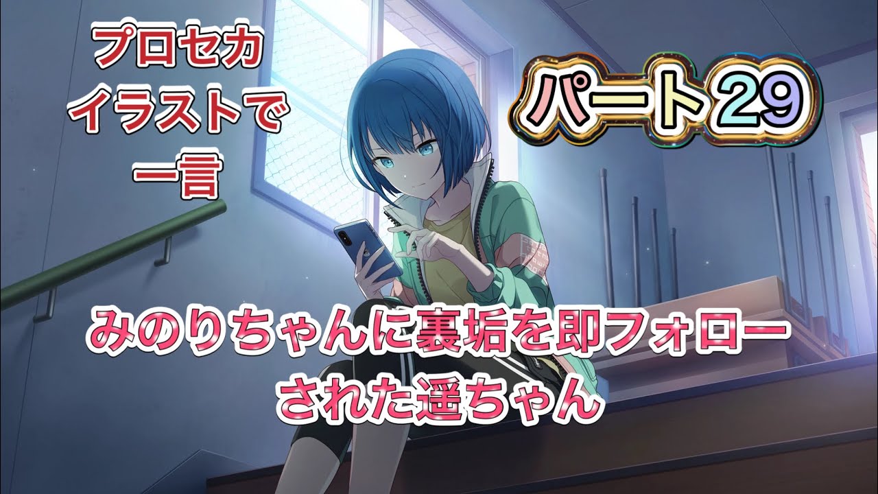 【ボケて】プロセカのイラストで一言。プロセカのイラストにボケてツッコんでみた。パート29　#プロセカ#プロジェクトセカイ #ビビバス #モモジャン #レオニ #ワンダショ #ニーゴ
