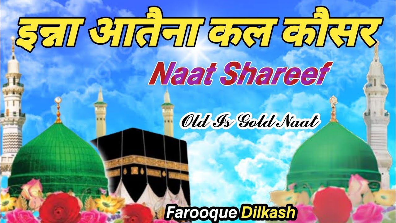 Farooque Dilaksh Naat | इन्ना आतैना कल कौसर | Faruqe Dilkash New Naat 2023