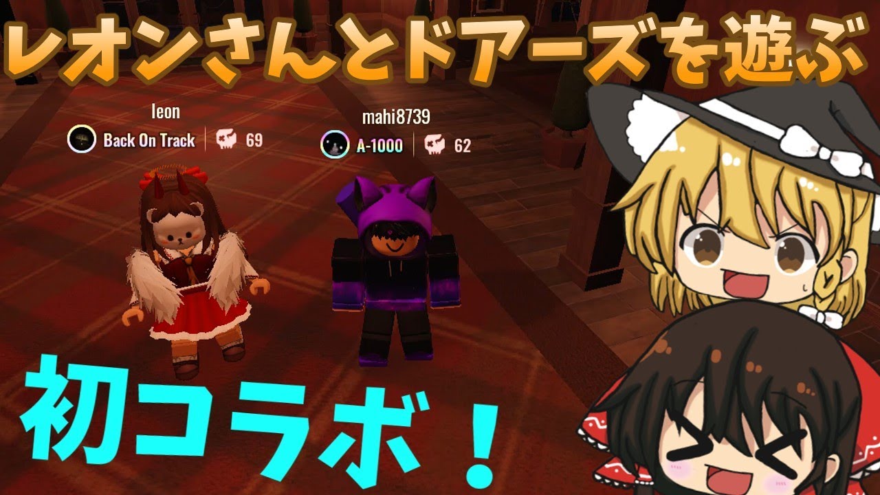 【Roblox】初コラボ！レオンさんとドアーズで遊ぶ