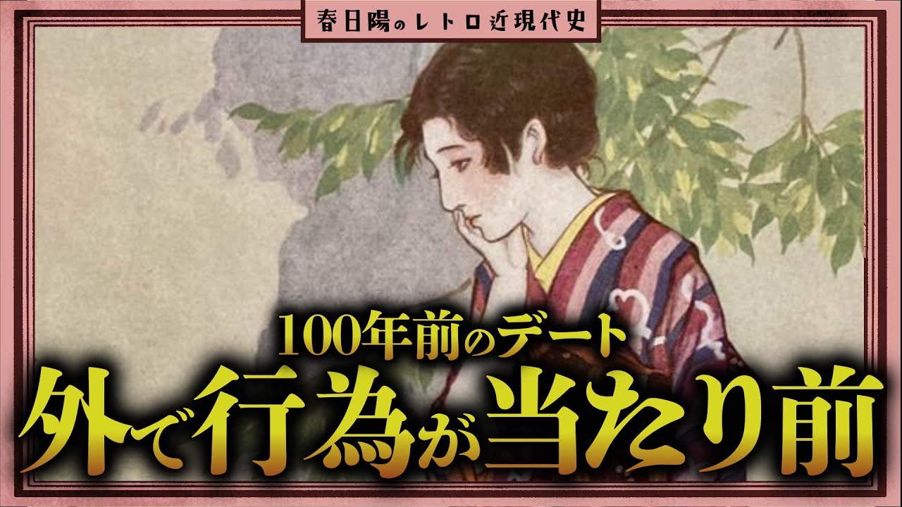 明治・大正時代はどんなところでデートをしていたのか？