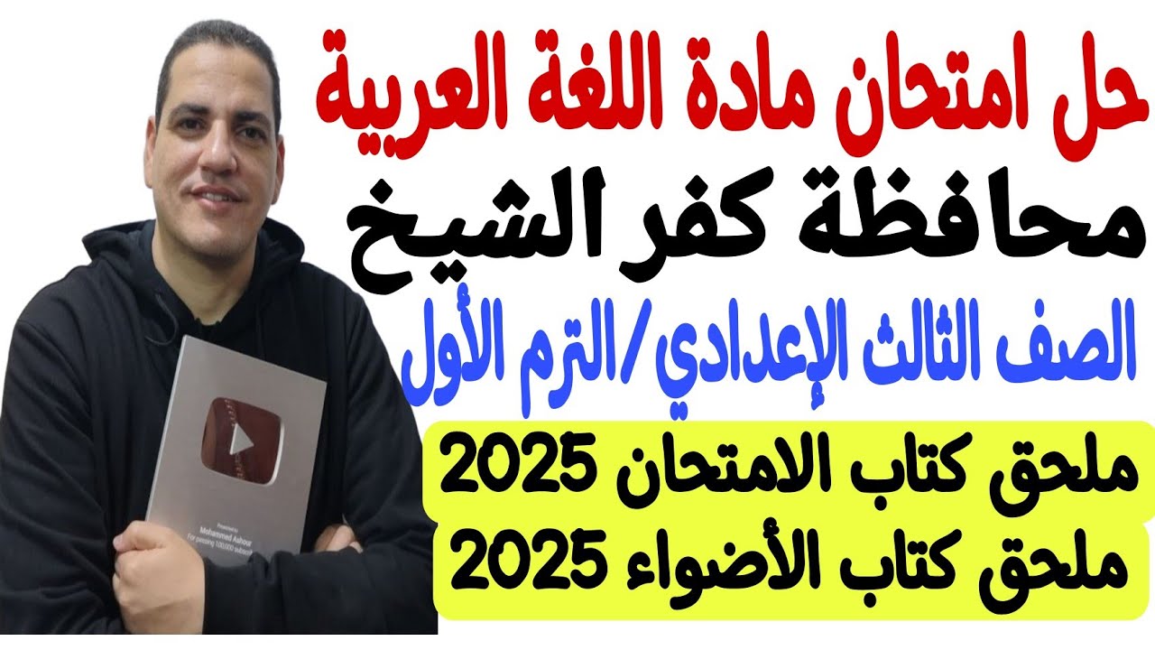 حل امتحان محافظة كفر الشيخ - لغة عربية ـ ثالثة إعدادي/الترم الأول ملحق كتاب الامتحان والأضواء 2025