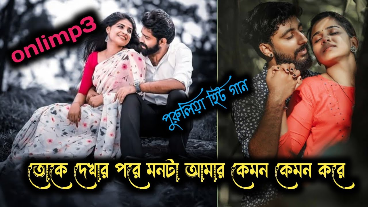 তোকে দেখার পরে মনটা আমার কেমন কেমন করে/ puruliyasong/#minivolgs#sad #viralsong #onlimp3 