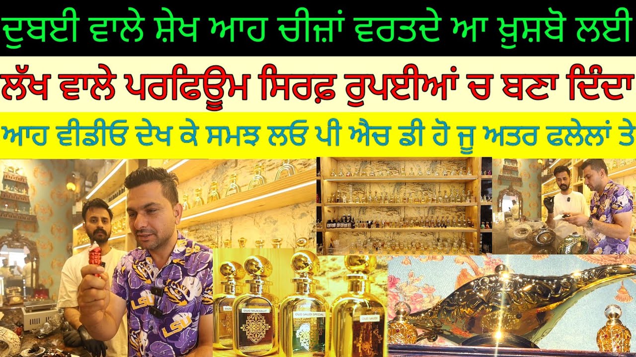 ਲੱਖ ਵਾਲੇ ਪਰਫਿਊਮ ਸਿਰਫ਼ ਰੁਪਈਆਂ ਚ ਬਣਾ ਦਿੰਦਾ ਜਿਹੜੇ ਸ਼ੇਖ ਵਰਤਦੇ ਆ;200 ਤੋਂ ਸ਼ੁਰੂ Harbhej Sidhu|Oud E Aroma|