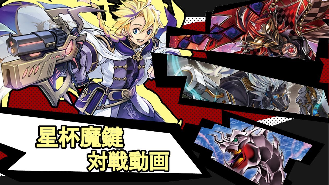 魔鍵と星遺物、交わる力！『星杯魔鍵』対戦動画！【#遊戯王】【#デュエダン】