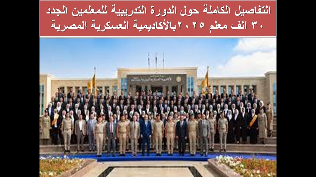 التفاصيل الكاملة حول الدورة التدريبية للمعلمين الجدد 30 الف معلم 2025بالأكاديمية العسكرية المصرية