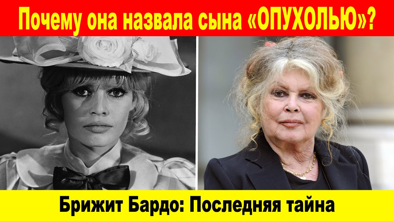 Брижит Бардо: Почему она ненавидела людей?