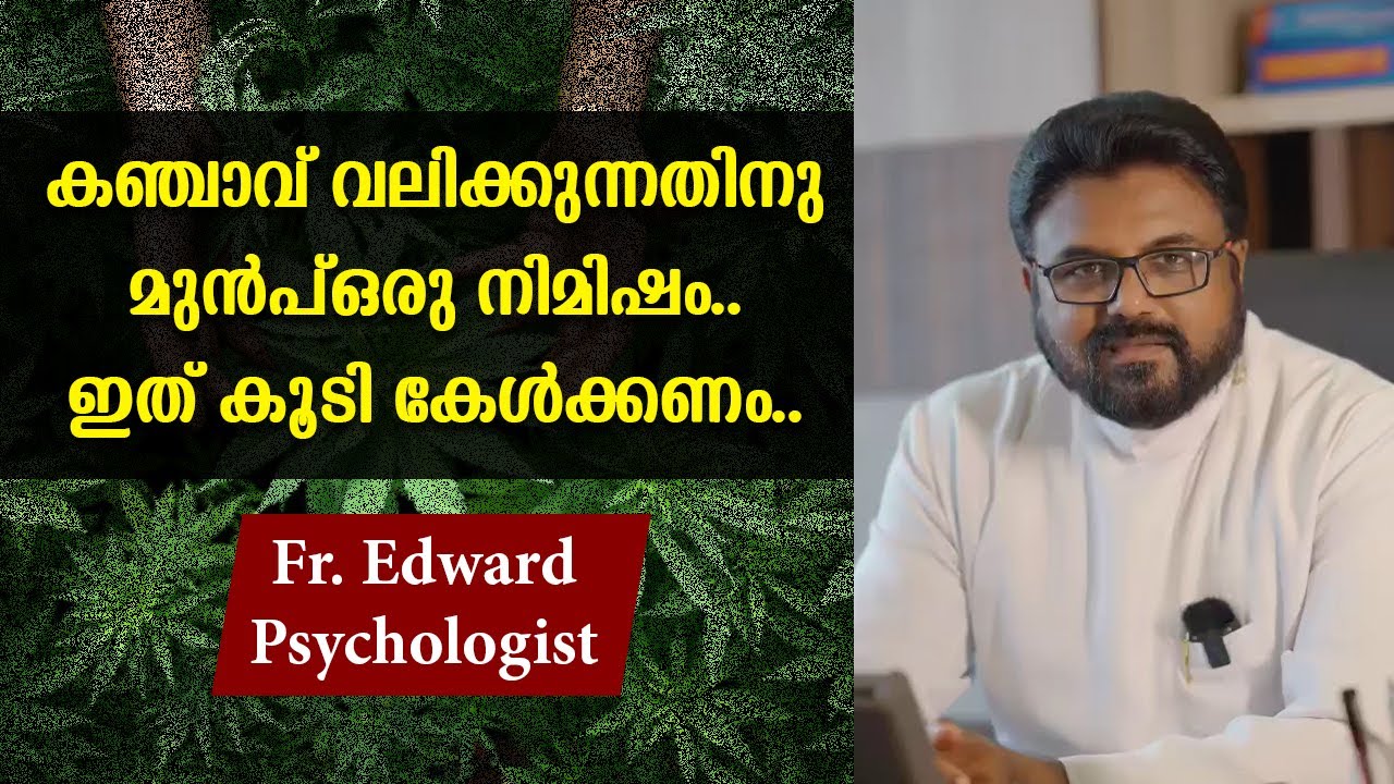 കഞ്ചാവ് വലിക്കുന്നതിനു മുൻപ് ഒരു നിമിഷം.. ഇത് കൂടി കേൾക്കണം.. || Fr. Edward Psychologist ||