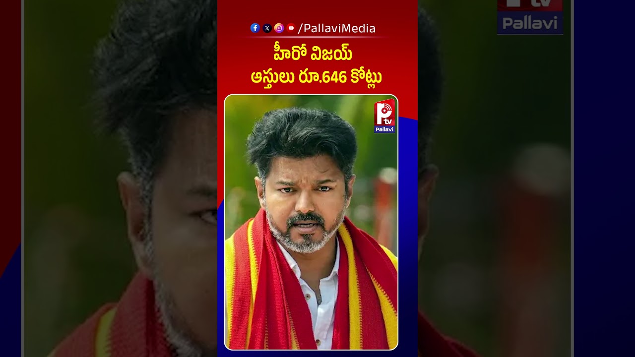 హీరో విజయ్​ ఆస్తులు రూ.646 కోట్లు: TVK Vijay Net Worth 2026 |Full Asset List from Official Affidavit