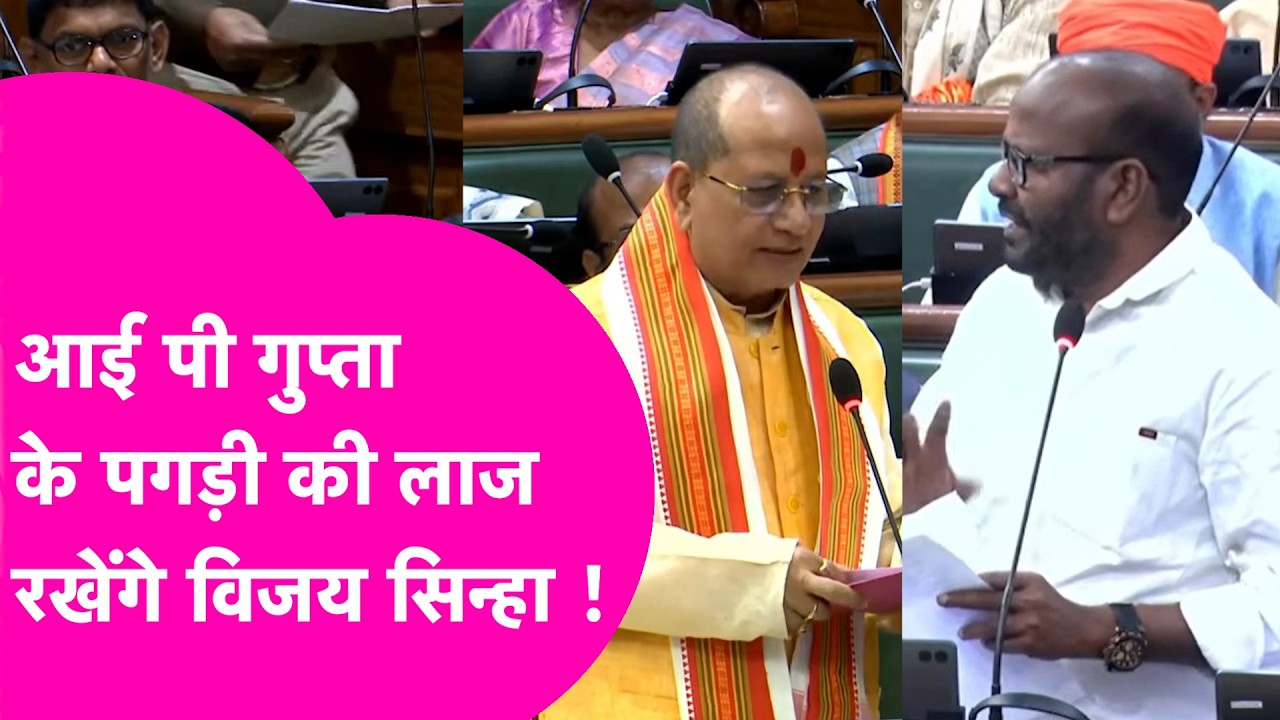 Vidhansabha News: IP Gupta बिना पगड़ी पहुंचे सदन, Vijay Sinha ने लेली मौज  | Bihar Tak
