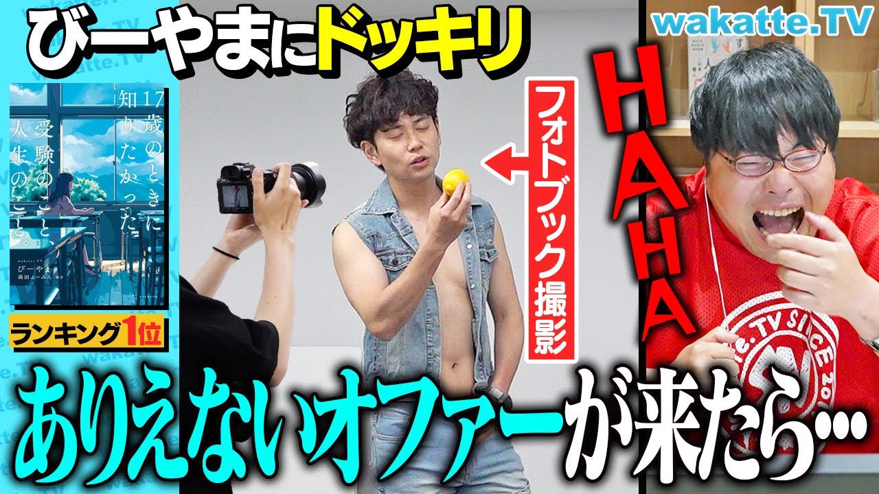 【ドッキリ】爆売れ！本ランキング1位！で調子乗ってる？びーやまにありえないオファーが来たらどこまで受けるのか？【wakatte TV】#1246