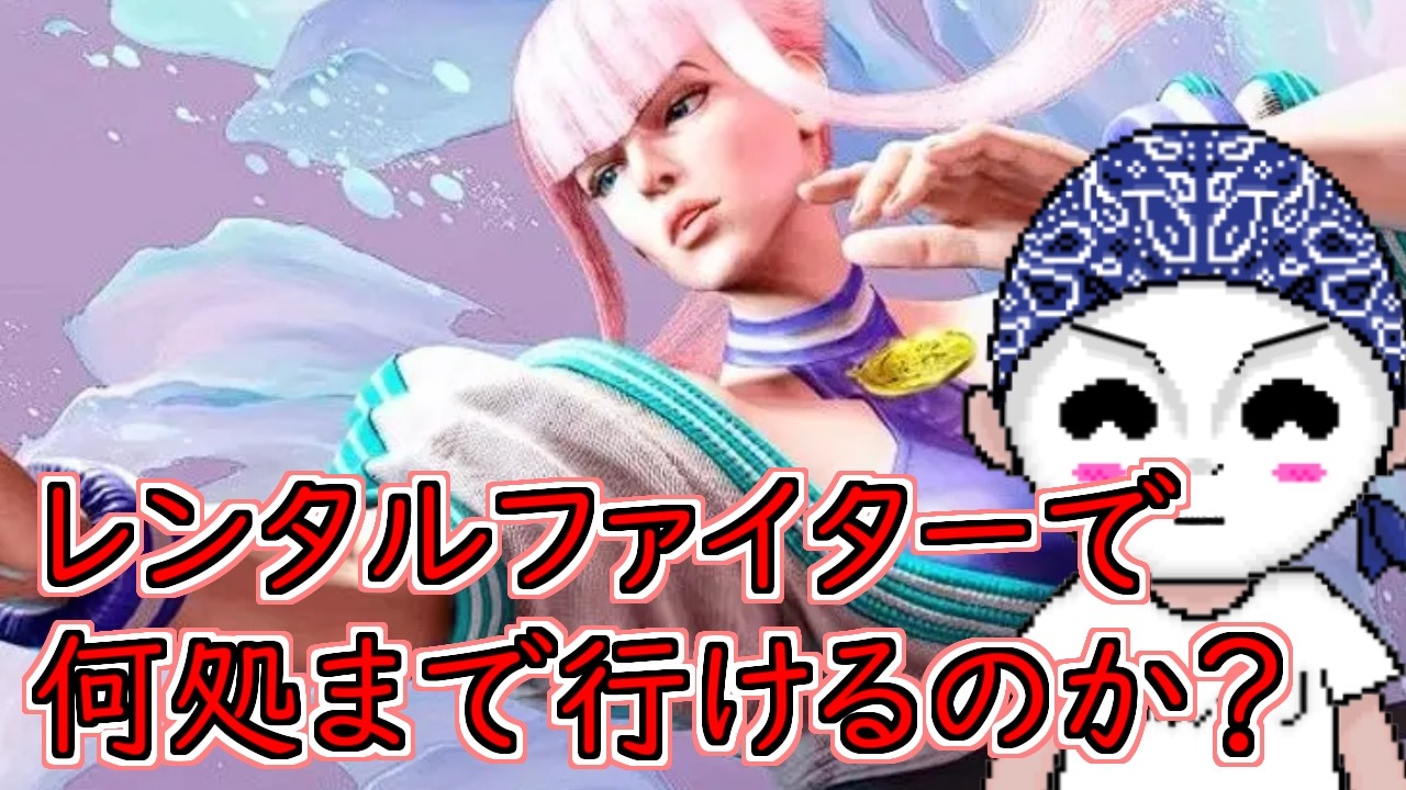 【普段はマノン】レンタルファイターで何処までいけるか？　指示　アドバイス大歓迎　【スト６/ストリートファイター６】【STREET FIGHTER 6】【新山にーや】