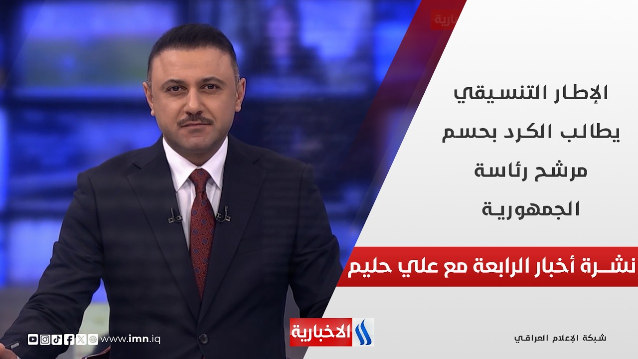 الإطار التنسيقي يطالب الكرد بحسم مرشح رئاسة الجمهورية.. في نشرة الـ 4