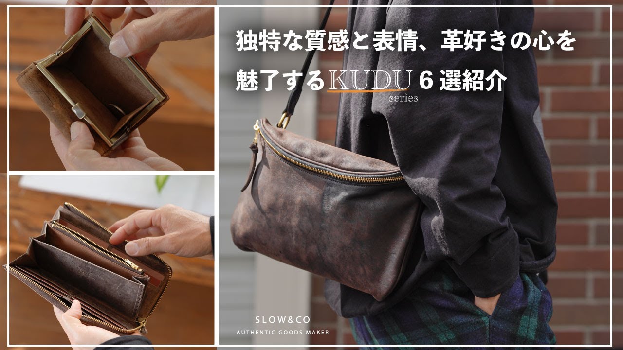 SLOW【独特な質感と驚異の経年変化KUDU】鞄2選財布４選紹介！
