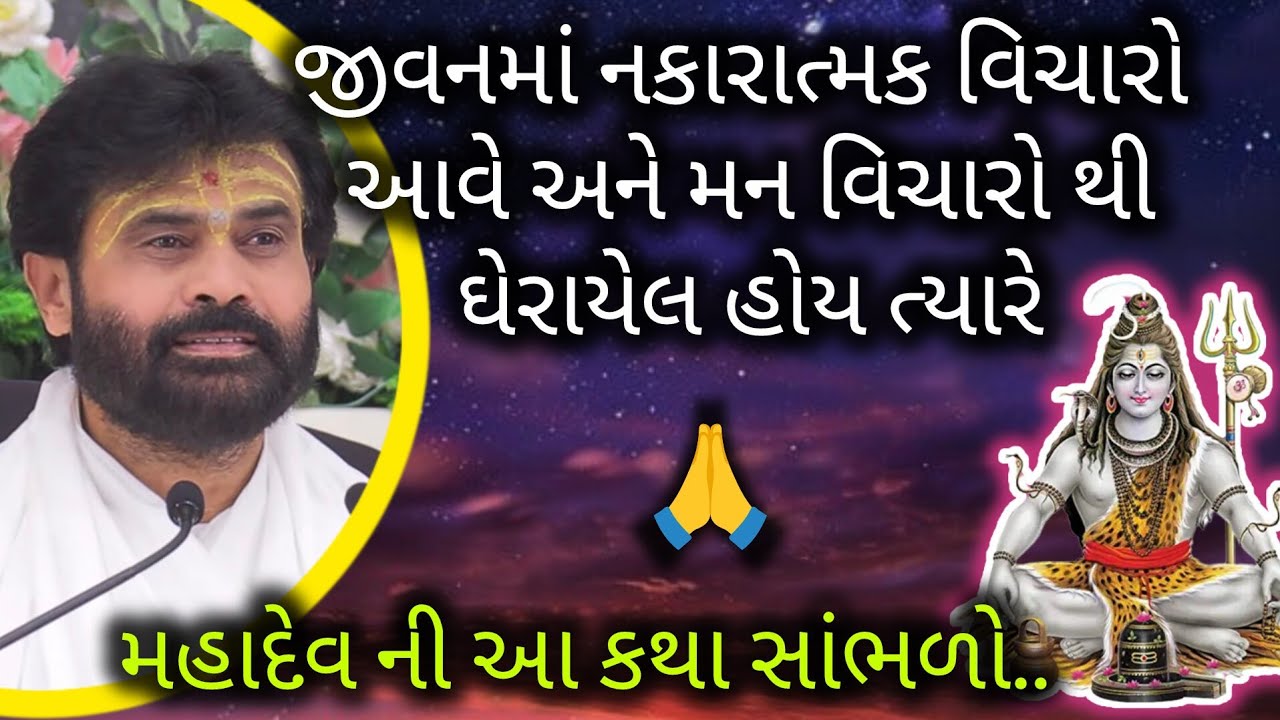 જીવનમાં નકારાત્મક વિચારો આવે અને મન વિચારો થી ઘેરાયેલ હોય ત્યારે મહાદેવ ની આ કથા સાંભળો!#giribapu