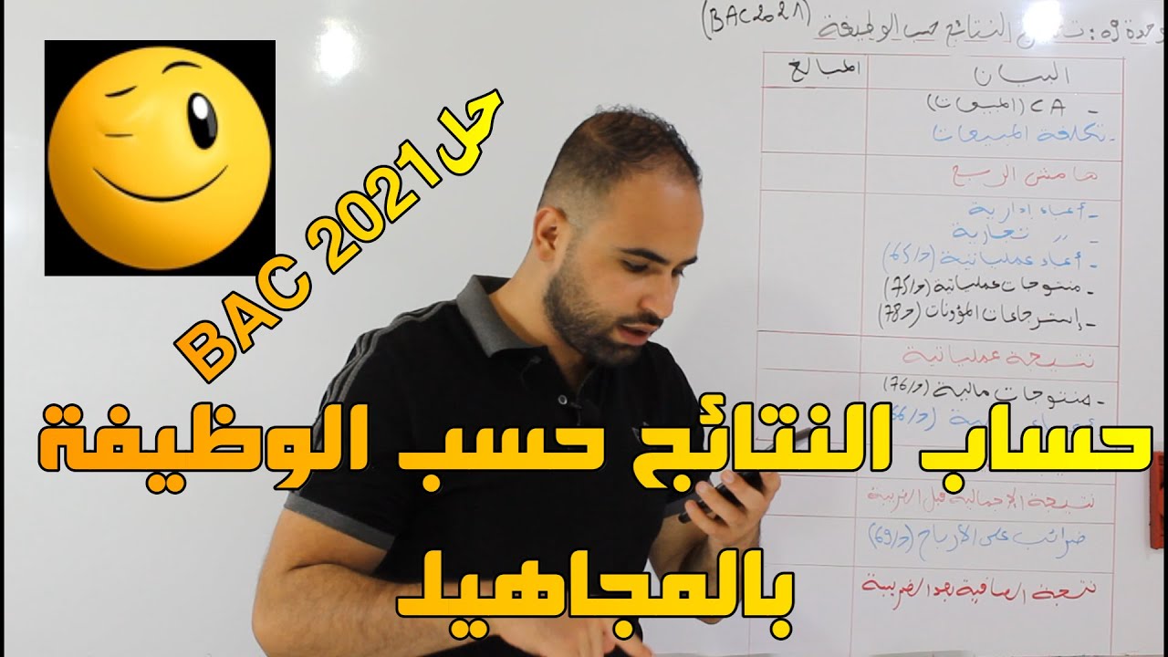 BAC 2021 حساب النتائج حسب الوظيفة بالمجاهيل حل