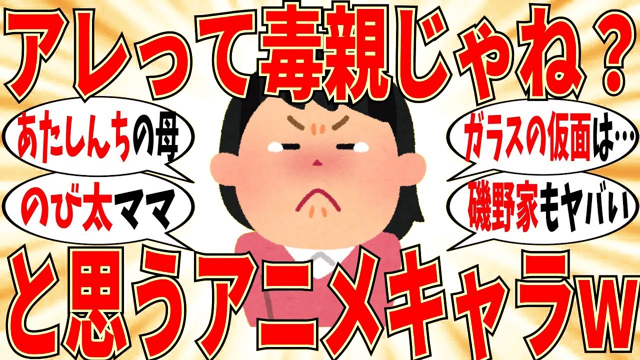 【爆笑】毒親に育てられたアニメキャラって誰がいる？ｗ【ガルちゃん】