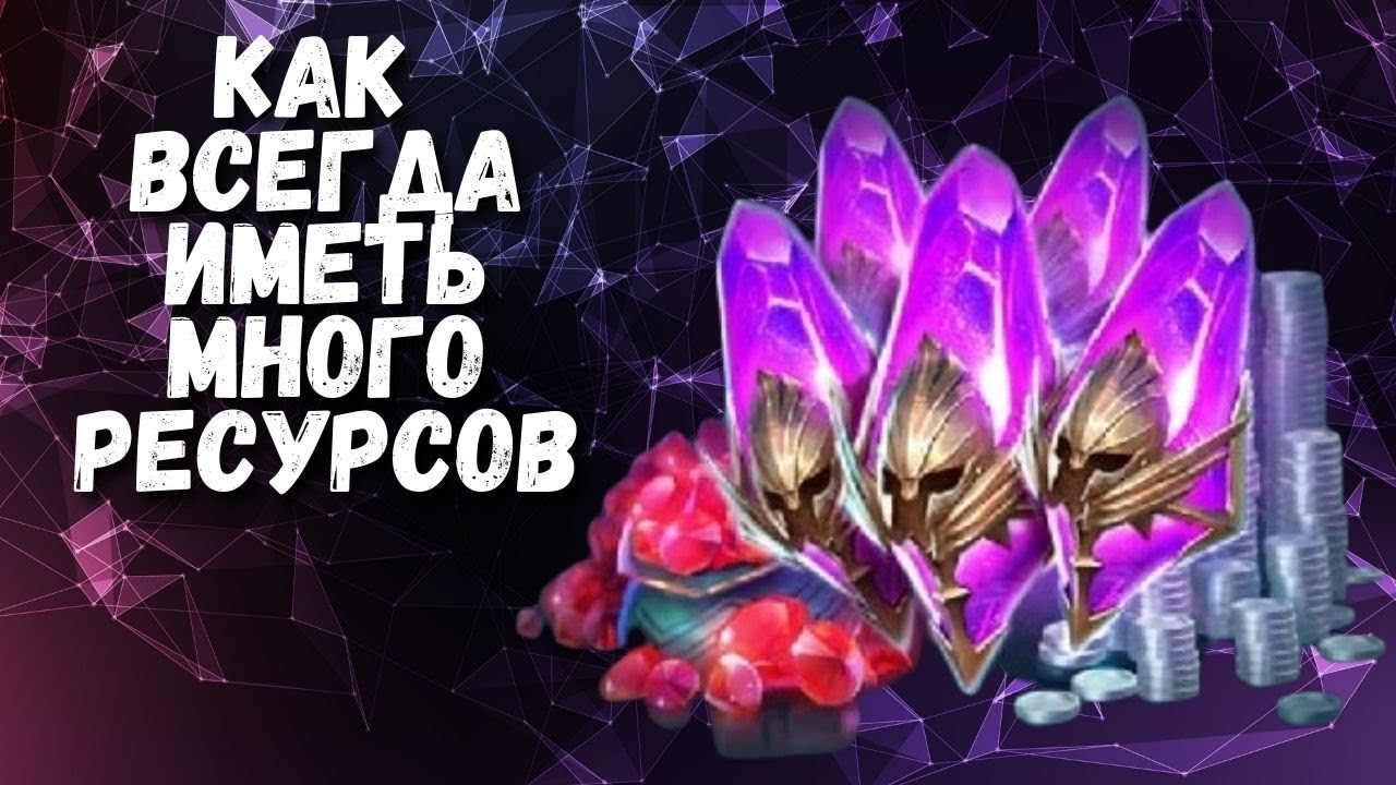 ДИСЦИПЛИНА И ИГРА I КАК ВСЕГДА ИМЕТЬ МНОГО РЕСУРСОВ I RAID: Shadow Legends
