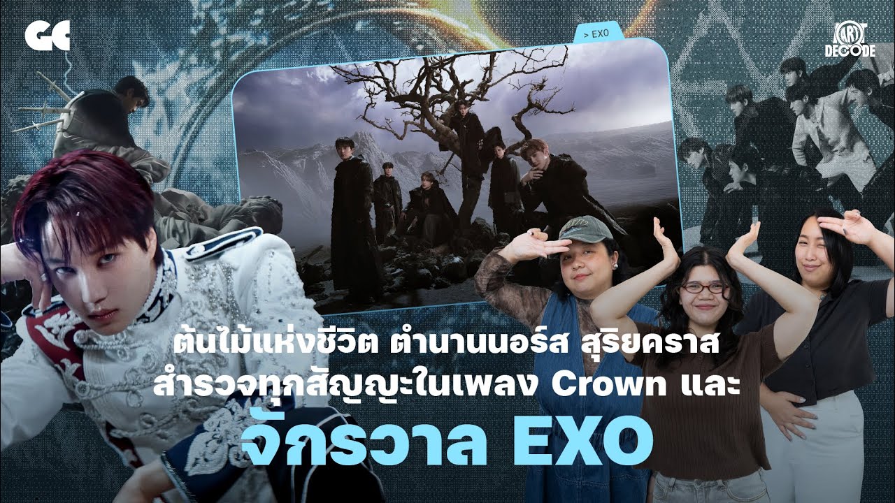 ต้นไม้แห่งชีวิต ตำนานนอร์ส และสุริยคราส สำรวจทุกสัญญะในเพลง Crown และจักรวาล EXO | ART DECODE