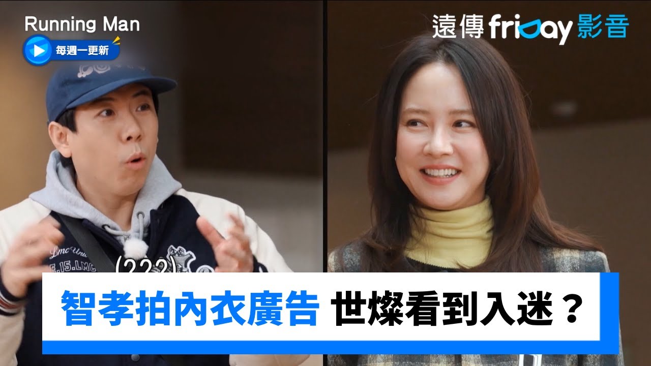 宋智孝拍自家內衣廣告 世燦看到入迷？_《Running Man》第736集_friDay影音韓綜線上看