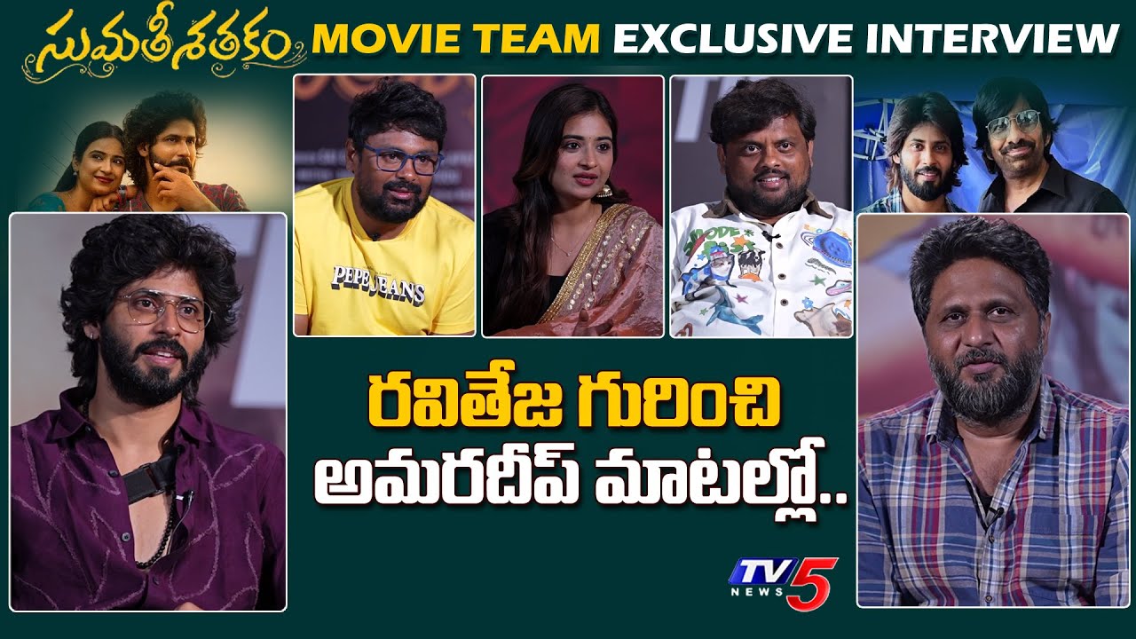 Sumathi Satakam Movie Team EXCLUSIVE Interview | Amardeep, Tasty Teja | TV5 Entertainment